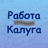 Telegram profile photo for РАБОТА В КАЛУГЕ И УДАЛЕНКА