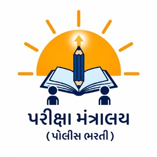 Telegram profile photo for પરીક્ષા મંત્રાલય(પોલીસ ભરતી)