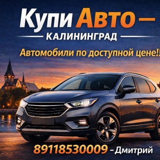 Telegram profile photo for Купи Авто Калининград