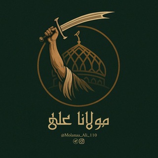 Telegram profile photo for مـولـانـا عـلـي ع