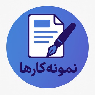 Telegram profile photo for نمونهکارهای موسسه پژوهشیار