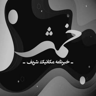 Telegram profile photo for خبرنامهٔ مکانیک شریف (خمش)