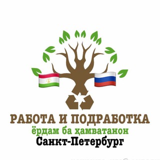 Telegram profile photo for Работа / Подработка 🇹🇯🤝🇷🇺