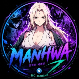 Telegram profile photo for مانهوا | Manhwa