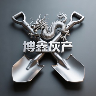 Telegram profile photo for 博鑫灰产赚钱项目群
