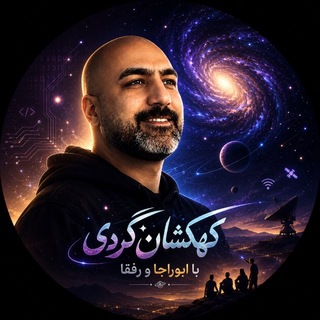 Telegram profile photo for کهکشان گردی با ابوراجا و رفقا :)