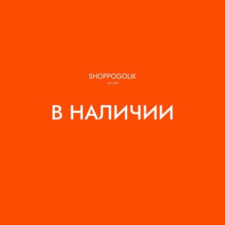 Telegram profile photo for Shoppogolik - бренды в наличии