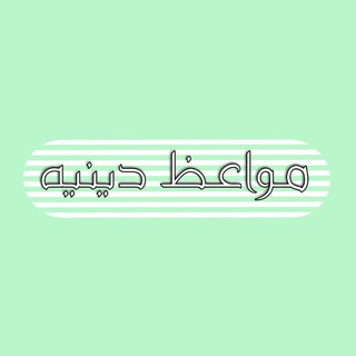 Telegram profile photo for مواعظ دينيه