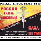 Telegram profile photo for РУССКИЕ ПРОТИВ "АБОРТОВ" (УБИЙСТВА СЛЕДУЮЩЕГО ПОКОЛЕНИЯ)