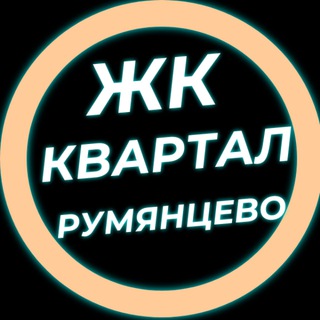 Telegram group profile photo for ЖК Квартал Румянцево