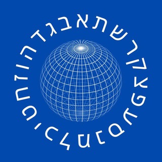 Telegram profile photo for Иврит Клуб