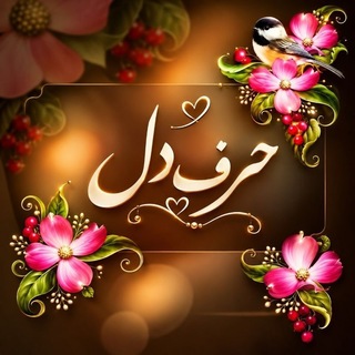 Telegram profile photo for 💞حــــرف دل 💞