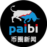 Telegram profile photo for 币圈新闻|加密货币|行情分析-派币 @paibi
