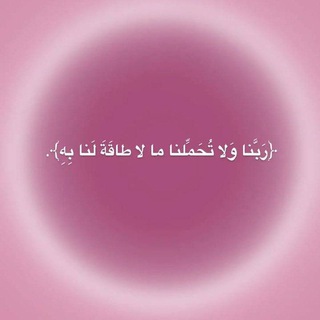 Telegram profile photo for ﴿ أَلَّا تَخَافُوا وَلَا تَحْزَنُوا وَأَبْشِرُوا ﴾