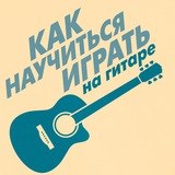 Telegram profile photo for КАК НАУЧИТЬСЯ ИГРАТЬ НА ГИТАРЕ | AKSTAR