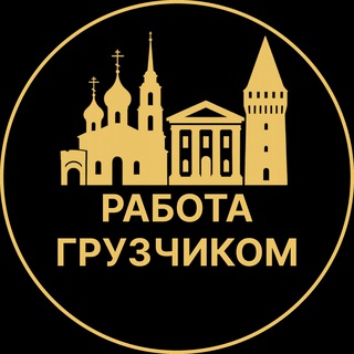 Telegram profile photo for Работа грузчиком | Узловой