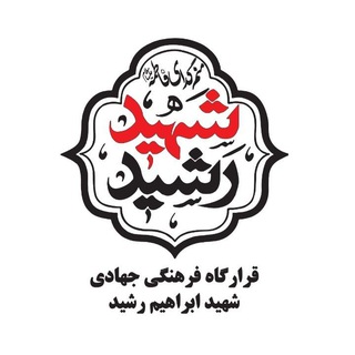 Telegram profile photo for قرارگاه فرهنگی جهادی شهید ابراهیم رشید
