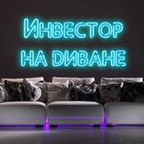 Telegram profile photo for Инвестор на диване