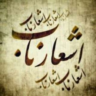 Telegram profile photo for 💖 شعر های ناب عاشقانه 💖