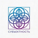 Telegram profile photo for Субъектность