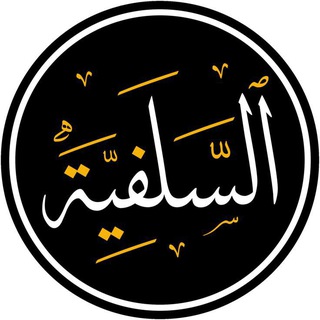Telegram profile photo for أثر السلف