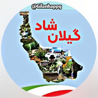 Telegram profile photo for گیلان شاد
