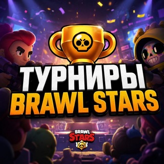 Telegram profile photo for Турниры по бравлу от Deyzi