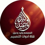 Telegram profile photo for قناة ادوات التصميم(المصمم وليد وعيل)
