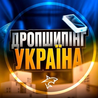 Telegram profile photo for ДРОПШИПІНГ📦УКРАЇНА