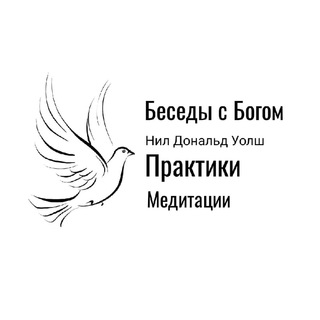 Telegram profile photo for Беседы с Богом - Н.Д Уолш I Практики I Медитации I Развитие