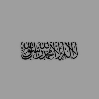 Telegram profile photo for عَائِدٌ إِلَى الله