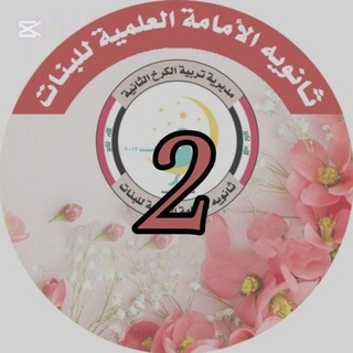 Telegram profile photo for قناة المرحلة الثانية لثانوية الامامة العلمية