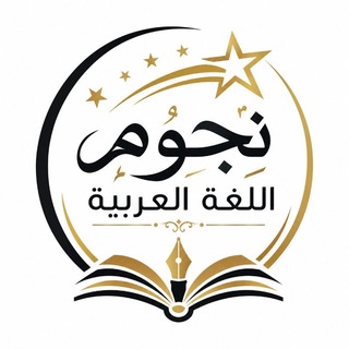 Telegram profile photo for نجومُ اللُّغةِ العَربيَّةِ 🖋📖