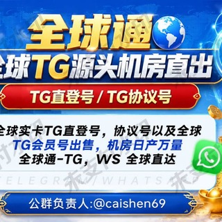 Telegram profile photo for 全球通TG/FB/全球投流,数据,双向私信—公群上压万U,TG/FB均有现货也可预定现跑现发