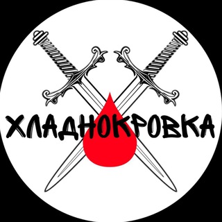 Telegram profile photo for Хладнокровка🔪🩸