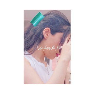 Telegram profile photo for " اتاقِ کوچیکِ نورا ☕. ノラ