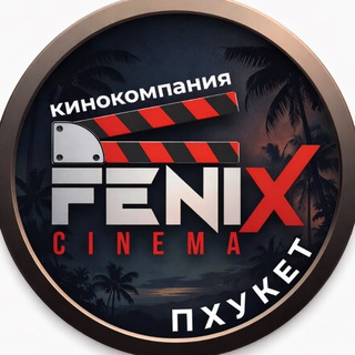 Telegram profile photo for FENIX CINEMA Пхукет