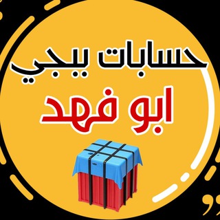Telegram profile photo for حسابات ببجي | ابو فهد