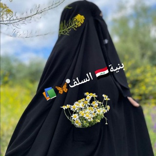 Telegram profile photo for بنية 🇮🇶السلف🦋📚