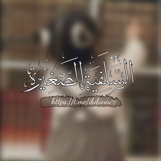 Telegram profile photo for السّلفيّة الصّغِيرة.