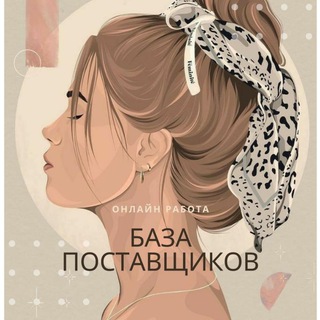Telegram profile photo for БАЗА ПОСТАВЩИКОВ