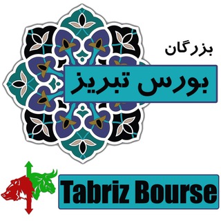 Telegram profile photo for بزرگان بورس تبریز