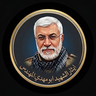Telegram profile photo for ايثار الشهيد القائد ابو مهدي المهندس