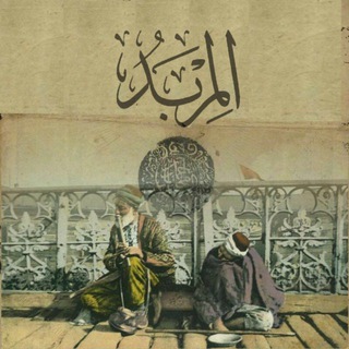 Telegram profile photo for المِرْبَد
