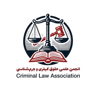 Telegram profile photo for انجمن علمی حقوق کیفری و جرمشناسی