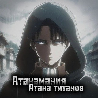 Telegram profile photo for Атакамания | Атака Титанов Все Серии