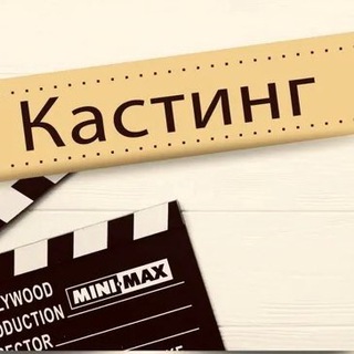 Telegram profile photo for КАСТИНГИ/АКТЕРЫ/МОДЕЛИ 🎬🎬🎬