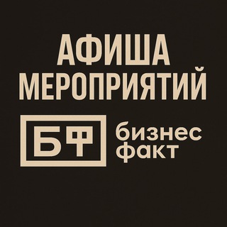 Telegram profile photo for Афиша мероприятий | Бизнес Факт