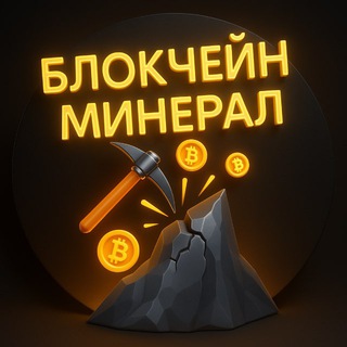 Telegram profile photo for Блокчейн Минерал | Новости | Биткоин