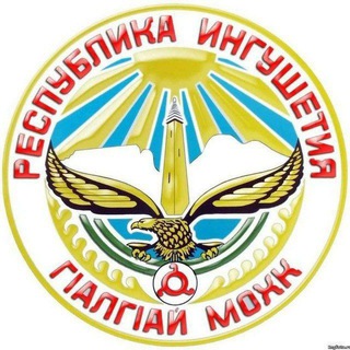 Telegram profile photo for Ингушетия/Гlалгlайче